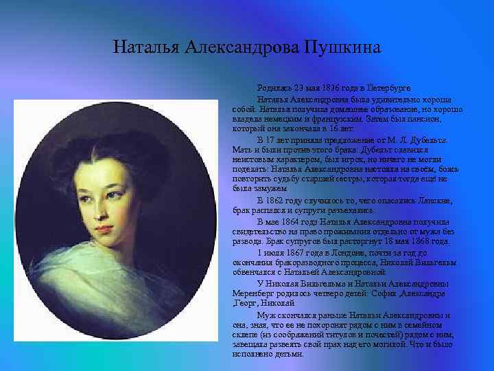 Наталья Александрова Пушкина Родилась 23 мая 1836 года в Петербурге Наталья Александровна была удивительно