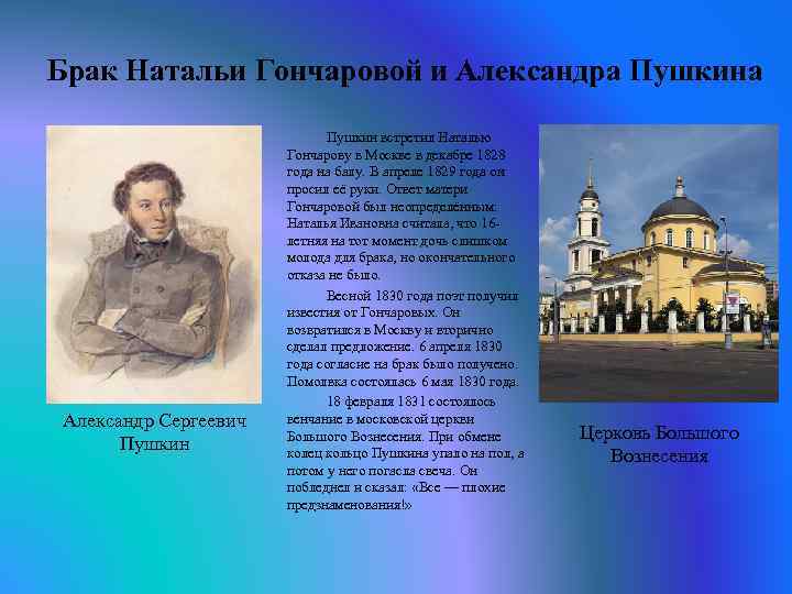 Брак Натальи Гончаровой и Александра Пушкина Александр Сергеевич Пушкин встретил Наталью Гончарову в Москве