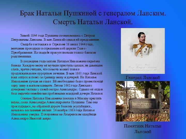 Брак Натальи Пушкиной с генералом Ланским. Смерть Натальи Ланской. Зимой 1844 года Пушкина познакомилась