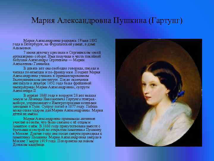 Мария Александровна Пушкина (Гартунг) Мария Александровна родилась 19 мая 1832 года в Петербурге, на