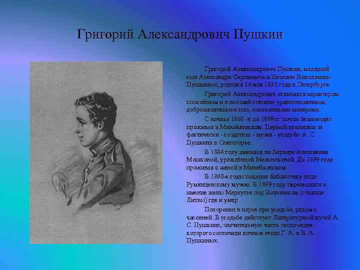 Григорий Александрович Пушкин, младший сын Александра Сергеевича и Наталии Николаевны Пушкиных, родился 14 мая
