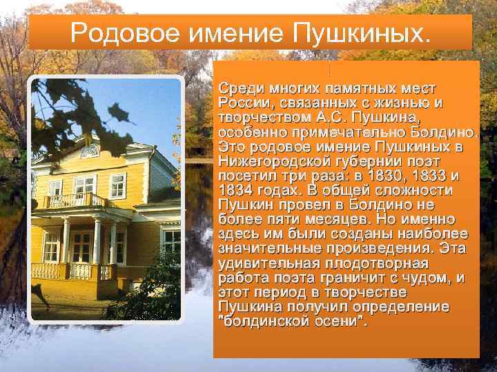 Значения имения. Родовое имение Пушкина Болдино. Пушкин в Болдино. Родовое имение матери Пушкина. Сообщение родовое поместье Болдино Пушкин.