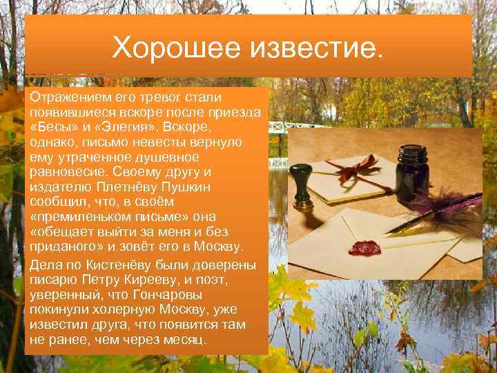 Хорошее известие. Отражением его тревог стали появившиеся вскоре после приезда «Бесы» и «Элегия» .