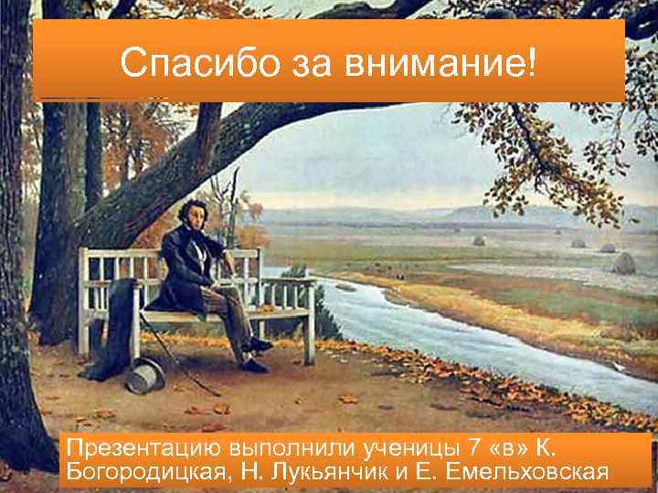Спасибо за внимание! Презентацию выполнили ученицы 7 «в» К. Богородицкая, Н. Лукьянчик и Е.