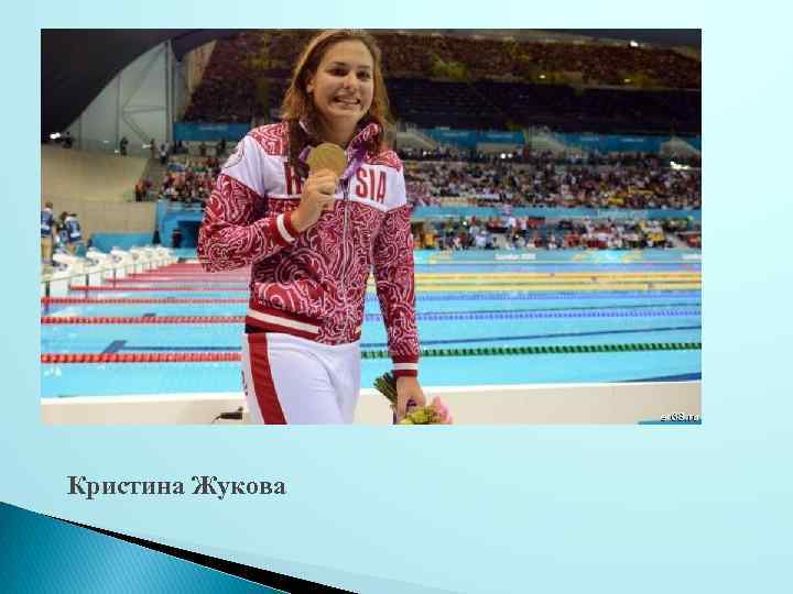 Кристина Жукова 