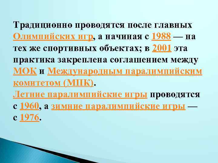 Традиционно проводятся после главных Олимпийских игр, а начиная с 1988 — на тех же