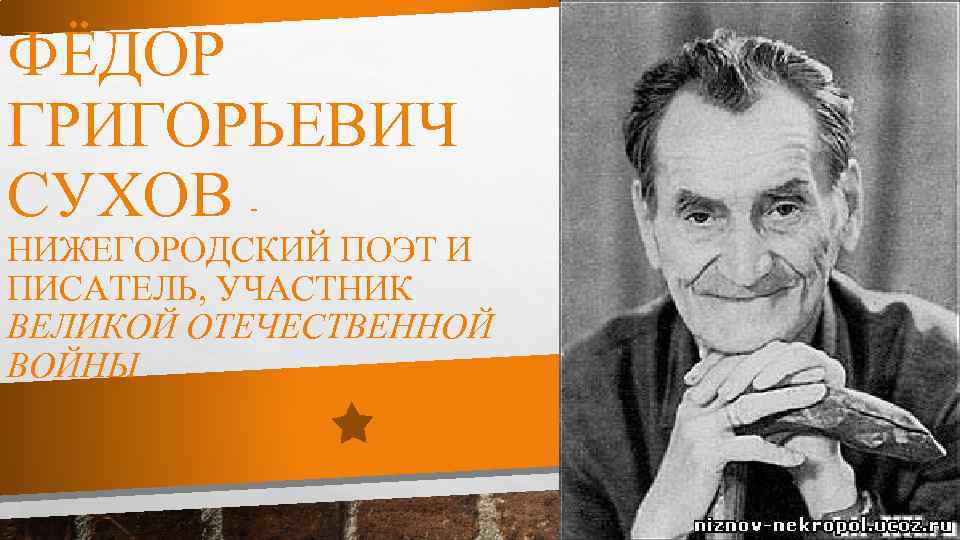 ФЁДОР ГРИГОРЬЕВИЧ СУХОВ - НИЖЕГОРОДСКИЙ ПОЭТ И ПИСАТЕЛЬ, УЧАСТНИК ВЕЛИКОЙ ОТЕЧЕСТВЕННОЙ ВОЙНЫ 