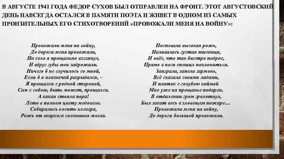 В АВГУСТЕ 1941 ГОДА ФЕДОР СУХОВ БЫЛ ОТПРАВЛЕН НА ФРОНТ. ЭТОТ АВГУСТОВСКИЙ ДЕНЬ НАВСЕГДА