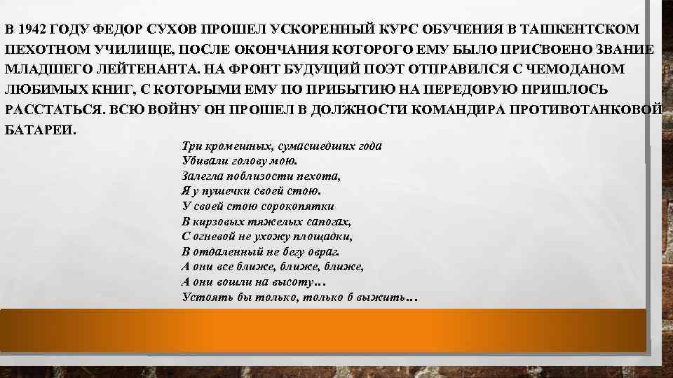 В 1942 ГОДУ ФЕДОР СУХОВ ПРОШЕЛ УСКОРЕННЫЙ КУРС ОБУЧЕНИЯ В ТАШКЕНТСКОМ ПЕХОТНОМ УЧИЛИЩЕ, ПОСЛЕ