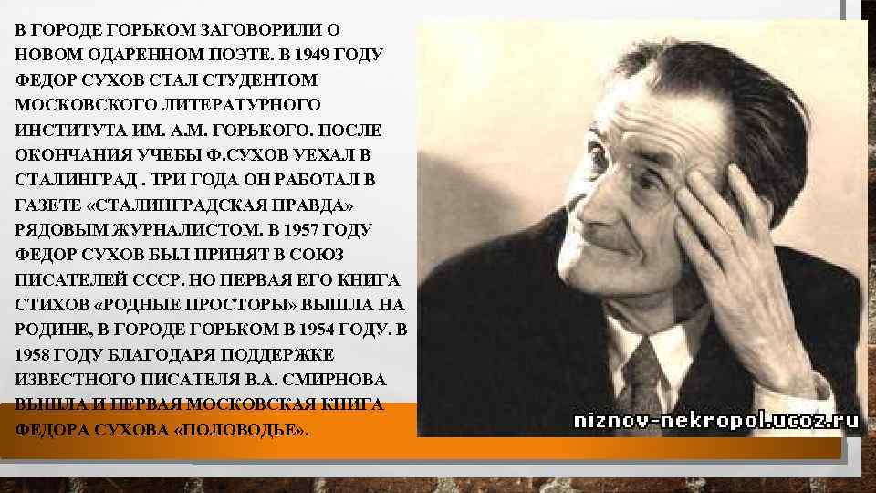 В ГОРОДЕ ГОРЬКОМ ЗАГОВОРИЛИ О НОВОМ ОДАРЕННОМ ПОЭТЕ. В 1949 ГОДУ ФЕДОР СУХОВ СТАЛ