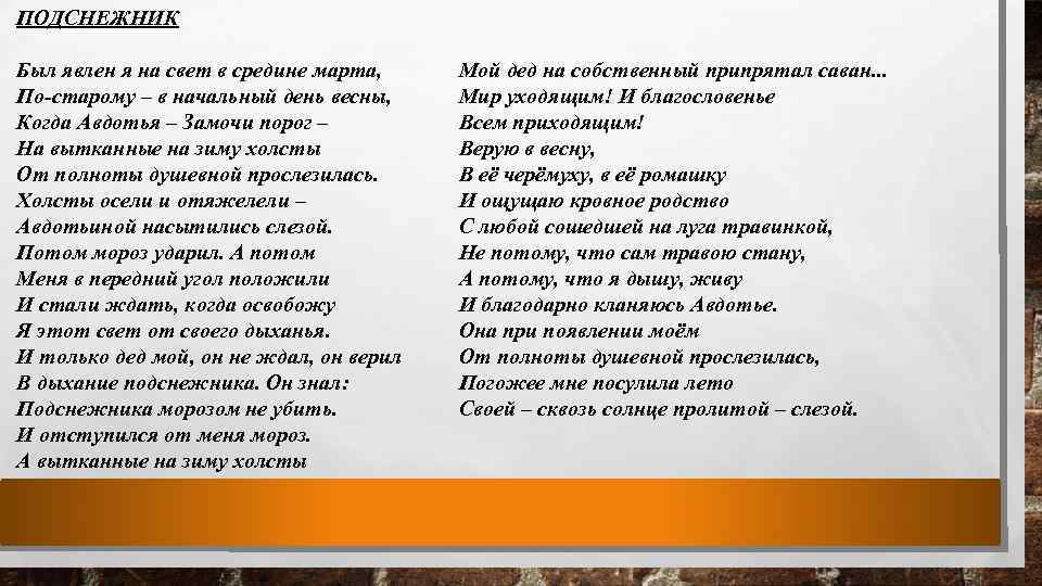 ПОДСНЕЖНИК Был явлен я на свет в средине марта, По-старому – в начальный день