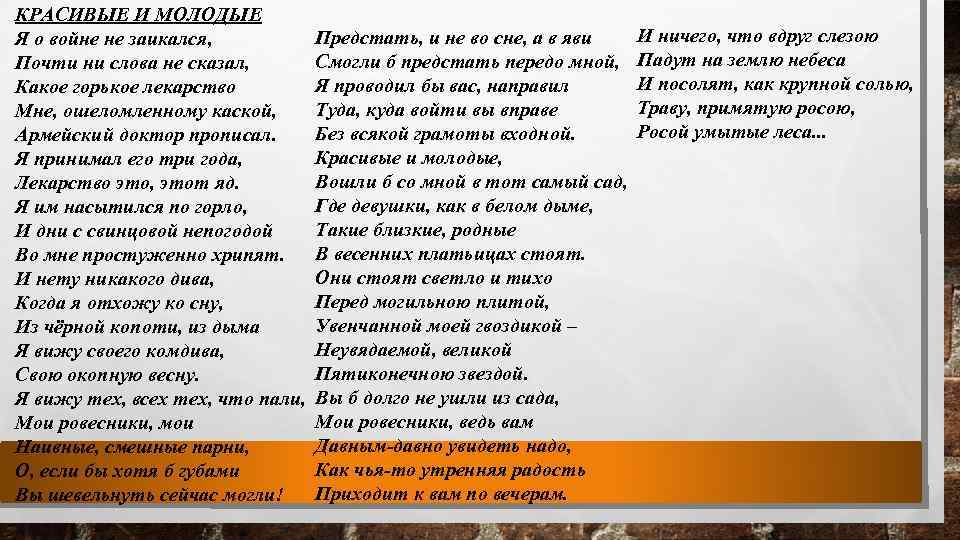 КРАСИВЫЕ И МОЛОДЫЕ Я о войне не заикался, Почти ни слова не сказал, Какое