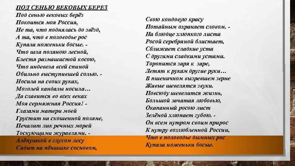 ПОД СЕНЬЮ ВЕКОВЫХ БЕРЕЗ Под сенью вековых берёз Покоится моя Россия, Не та, что