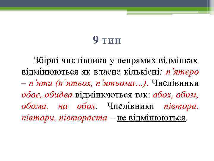 9 тип Збірні числівники у непрямих відмінках відмінюються як власне кількісні: п’ятеро – п’яти