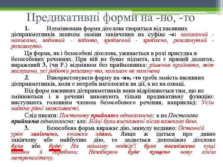 Предикативні форми на но, то 1. Незмінювана форма дієслова твориться від пасивних дієприкметників шляхом