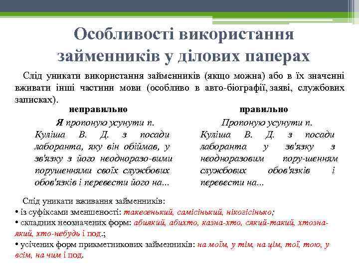 Особливості використання займенників у ділових паперах Слід уникати використання займенників (якщо можна) або в