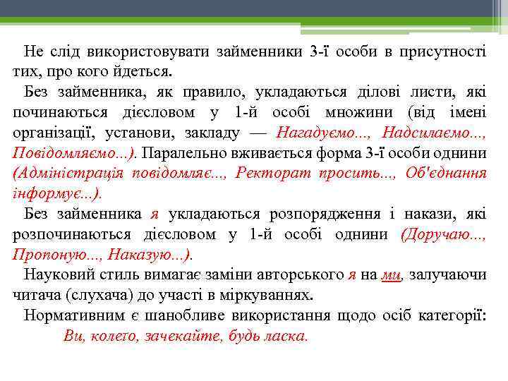 Не слід використовувати займенники 3 ї особи в присутності тих, про кого йдеться. Без