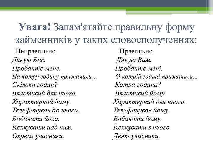 Увага! Запам'ятайте правильну форму займенників у таких словосполученнях: Неправильно Дякую Вас. Пробачте мене. Правильно