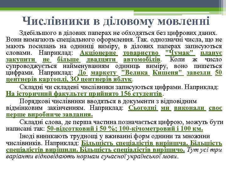 Числівники в діловому мовленні Здебільшого в ділових паперах не обходяться без цифрових даних. Вони