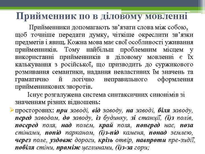 Прийменник по в діловому мовленні Прийменники допомагають зв’язати слова між собою, щоб точніше передати