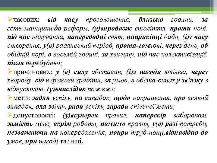 Øчасових: від часу проголошення, близько години, за геть манщини, до реформ, (у)впродовж століття, проти