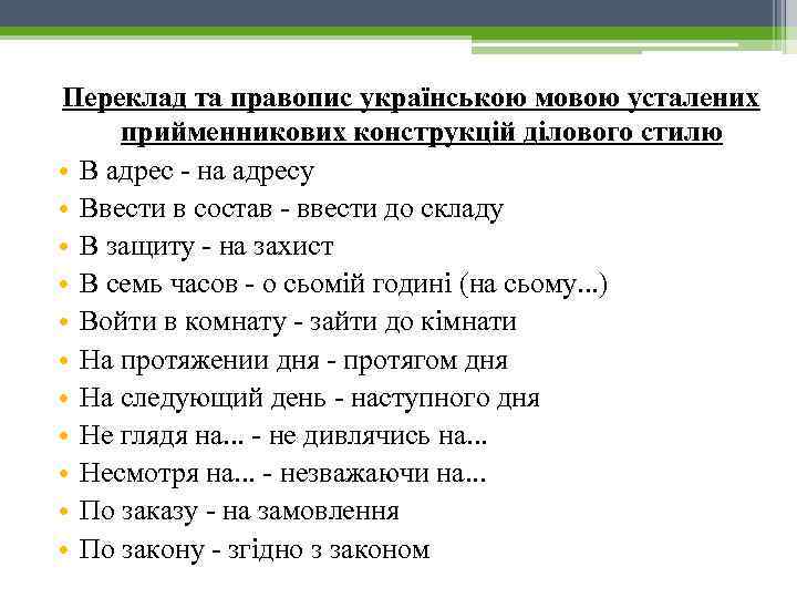 Переклад та правопис українською мовою усталених прийменникових конструкцій ділового стилю • В адрес на