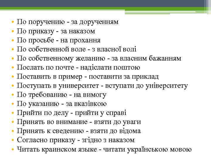  • • • • По поручению за дорученням По приказу за наказом По