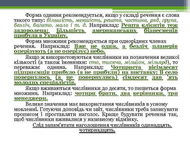 Форма однини рекомендується, якщо у складі речення є слова такого типу: більшість, меншість, решта,