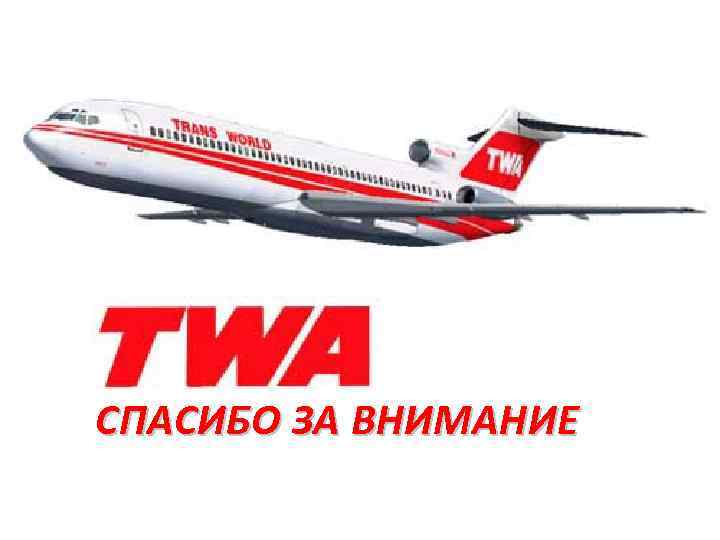 СПАСИБО ЗА ВНИМАНИЕ 