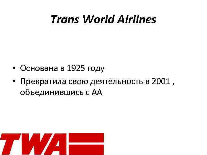 Trans World Airlines • Основана в 1925 году • Прекратила свою деятельность в 2001