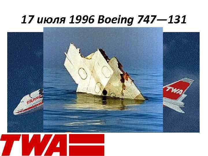 17 июля 1996 Boeing 747— 131 