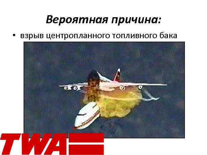 Вероятная причина: • взрыв центропланного топливного бака 