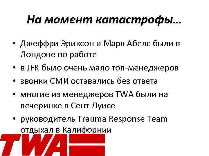 На момент катастрофы… • Джеффри Эриксон и Марк Абелс были в Лондоне по работе
