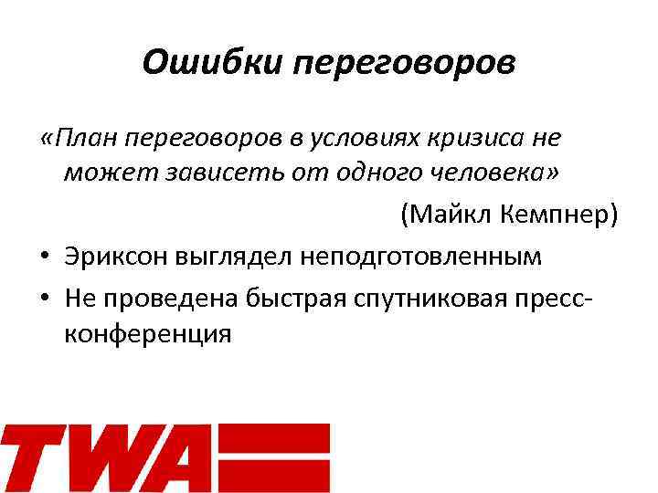 Ошибки переговоров «План переговоров в условиях кризиса не может зависеть от одного человека» (Майкл