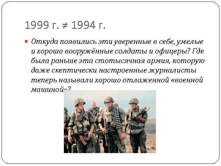 1999 г. ≠ 1994 г. Откуда появились эти уверенные в себе, умелые и хорошо