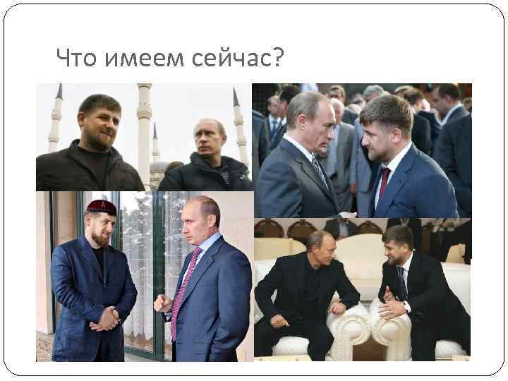 Что имеем сейчас? 