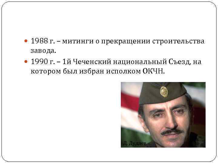  1988 г. – митинги о прекращении строительства завода. 1990 г. – 1 й