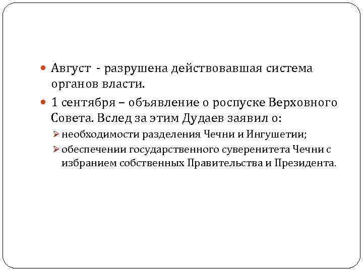 Август - разрушена действовавшая система органов власти. 1 сентября – объявление о роспуске