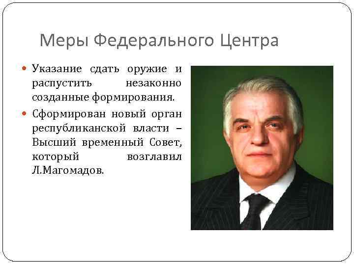 Меры Федерального Центра Указание сдать оружие и распустить незаконно созданные формирования. Сформирован новый орган