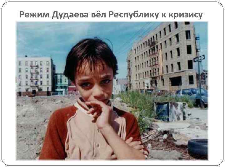 Режим Дудаева вёл Республику к кризису 