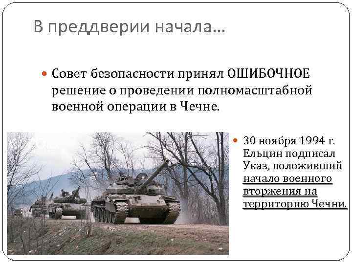 В преддверии начала… Совет безопасности принял ОШИБОЧНОЕ решение о проведении полномасштабной военной операции в