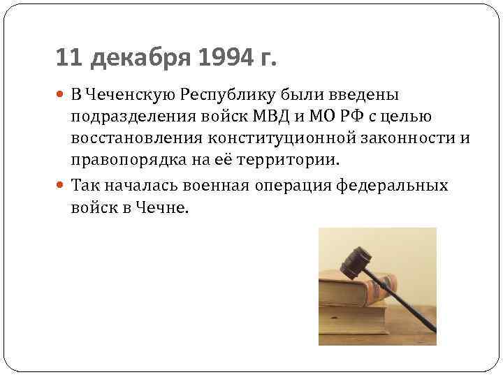 11 декабря 1994 г. В Чеченскую Республику были введены подразделения войск МВД и МО