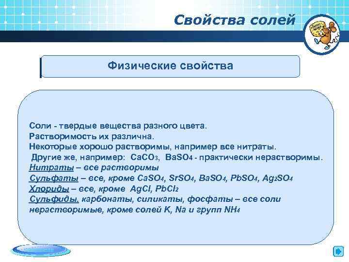 Свойства солей Физические свойства Соли - твердые вещества разного цвета. Растворимость их различна. Некоторые
