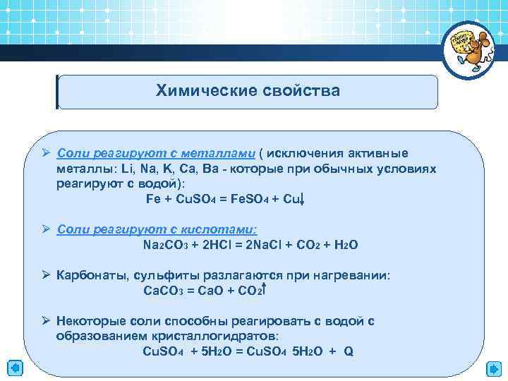 Химические свойства Ø Соли реагируют с металлами ( исключения активные металлы: Li, Na, K,