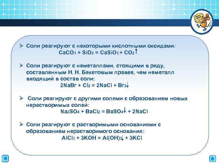 Ø Соли реагируют с некоторыми кислотными оксидами: Ca. CO 3 + Si. O 2