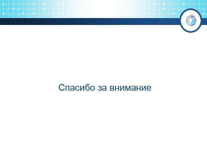 Спасибо за внимание 