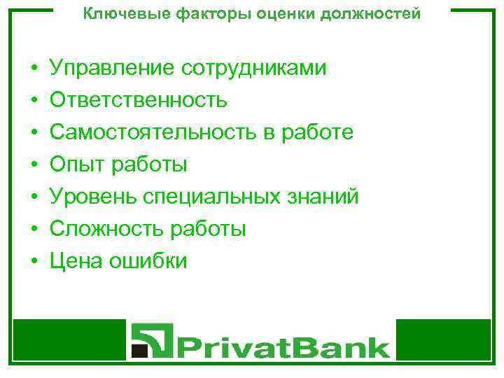 Ключевые факторы оценки должностей • • Управление сотрудниками Ответственность Самостоятельность в работе Опыт работы