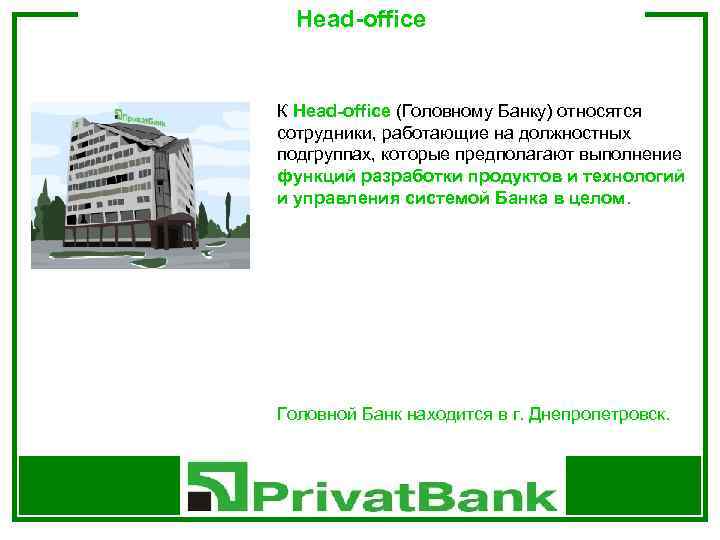 Head-office К Head-office (Головному Банку) относятся сотрудники, работающие на должностных подгруппах, которые предполагают выполнение