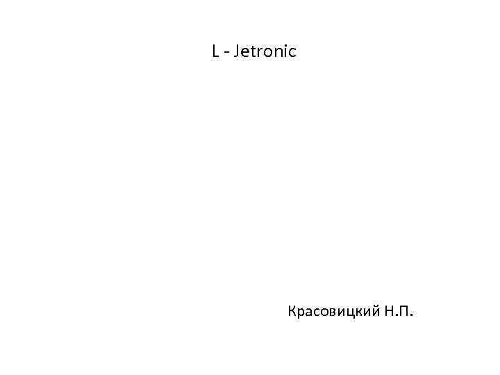 L - Jetronic Красовицкий Н. П. 