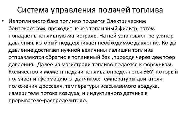 Система управления подачей топлива • Из топливного бака топливо подается Электрическим бензонасосом, проходит через